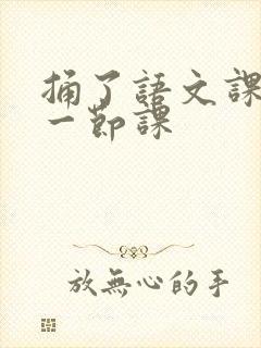 捅了语文课代表一节课