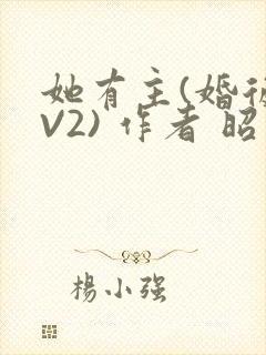 她有主(婚后1V2) 作者 昭愿