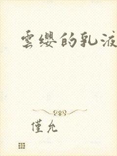 云缨的乳液狂飙