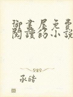 御书屋免费自由阅读的小说