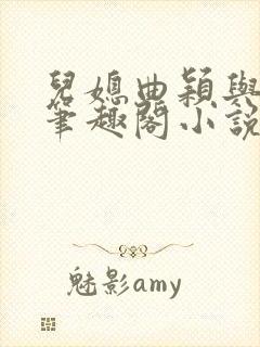 儿媳曲颖与父亲笔趣阁小说