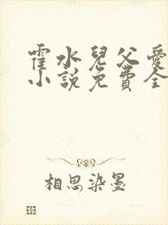 霍水儿父爱霍泽小说免费全文阅读续集