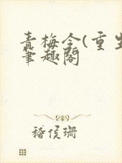 青梅令(重生)笔趣阁