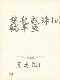 双龙戏珠1v2躺平鱼