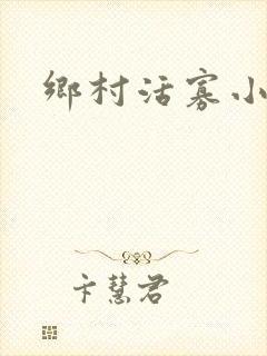 乡村活寡小说