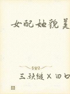 女配她貌美如花