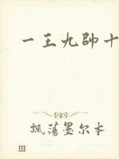 一王九帅十二宫