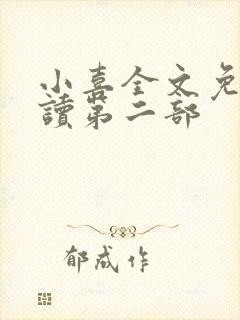 小喜全文免费阅读第二部