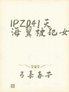 IPZ041天海翼被犯女教师