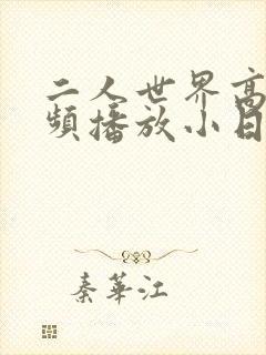 二人世界高清视频播放小日子