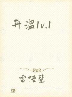 升温1v.1