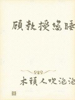 顾教授您睡了吗