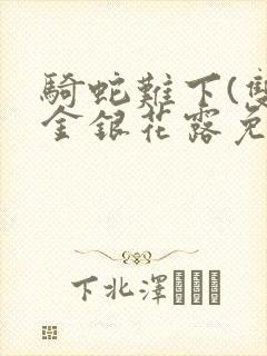 骑蛇难下(双)金银花露免费