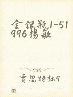 金银瓶1-51996杨敏