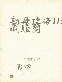 韵母攻略113藏经阁