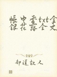 帐中香txt金银花露全文免费阅读