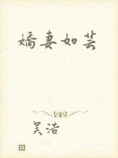 娇妻如芸