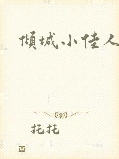 倾城小佳人