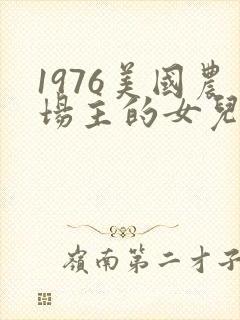 1976美国农场主的女儿们封面