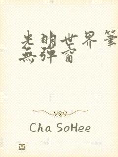 光明世界笔趣阁无弹窗