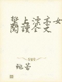 攀上漂亮女领导阅读全文