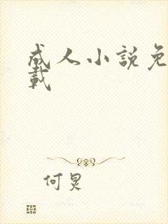 成人小说免费下载