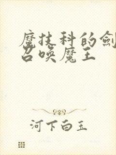 魔技科的剑士与召唤魔王