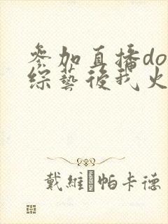 参加直播doi综艺后我火了