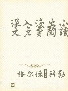 深入浅出小说全文免费阅读笔趣阁