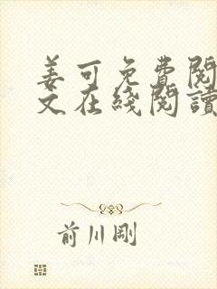 姜可免费阅读全文在线阅读笔趣阁