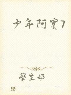 少年阿宾7