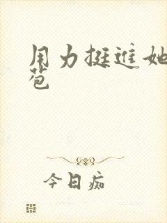 用力挺进她的花苞