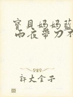 宝贝妈妈蓝菲菲 雨夜带刀不带伞