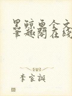 黑鲸鱼全文免费笔趣阁在线阅读封面