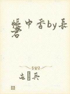 帐中香by长生君
