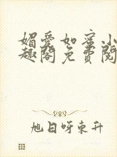 媚爱如蜜小说笔趣阁免费阅读