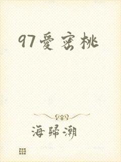 97爱密桃