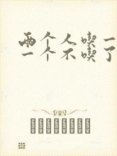 两个人吃一个奶一个不吃了