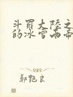 斗罗大陆之涅荡的冰雪两帝