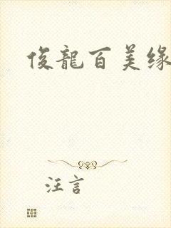 俊龙百美缘小说