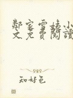 邻家雪姨小说全文免费阅读无弹窗笔趣阁