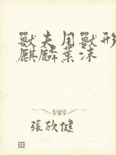 兽夫用兽形播种麒麟叶沫