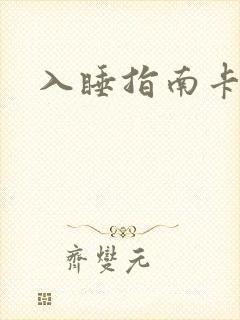 入睡指南卡比丘