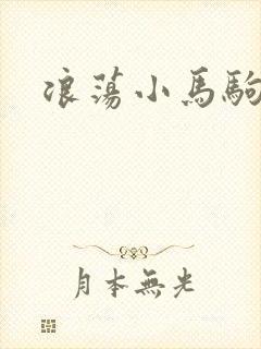 浪荡小马驹