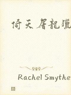 倚天屠龙猎艳记