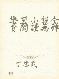 乐可小说全文免费阅读无弹窗笔趣