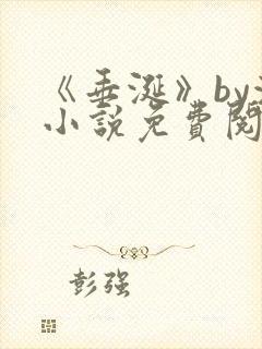 《垂涎》by浅小说免费阅读