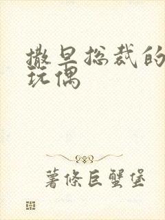 撒旦总裁的天价玩偶