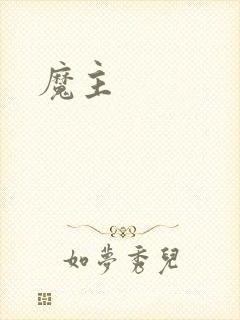 魔主