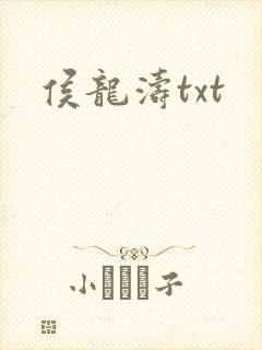 侯龙涛txt